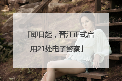 即日起，晋江正式启用21处电子警察