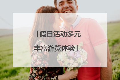 假日活动多元 丰富游览体验