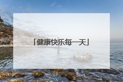 健康快乐每一天