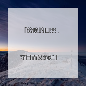 傍晚的日照，夺目而又绚烂