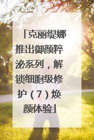 克丽缇娜推出御颜粹泌系列，解锁细胞级修护（7）焕颜体验