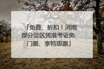 免费、折扣！河南部分景区凭准考证免门票、享特惠票