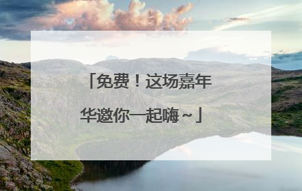 免费！这场嘉年华邀你一起嗨～