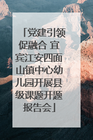 党建引领促融合 宜宾江安四面山镇中心幼儿园开展县级课题开题报告会