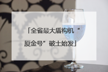 全省最大盾构机“厦金号”破土始发