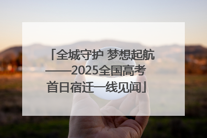 全城守护 梦想起航——2025全国高考首日宿迁一线见闻
