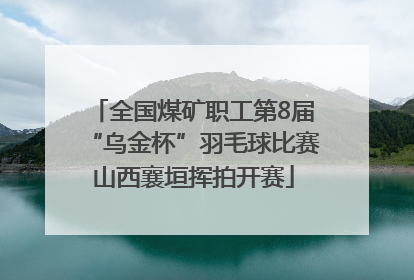 全国煤矿职工第8届“乌金杯”羽毛球比赛山西襄垣挥拍开赛