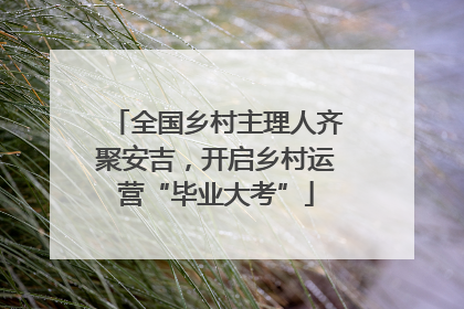 全国乡村主理人齐聚安吉，开启乡村运营“毕业大考”