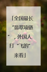 全国最长“翡翠项链”，外国人打“飞的”来看