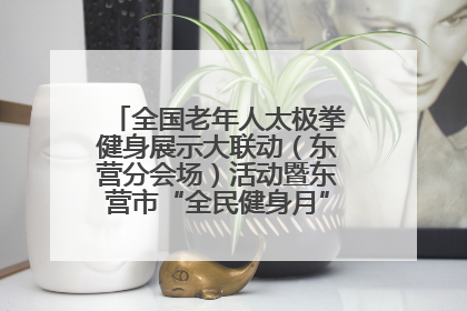 全国老年人太极拳健身展示大联动（东营分会场）活动暨东营市“全民健身月”启动仪式成功举行