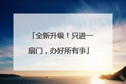 全新升级！只进一扇门，办好所有事