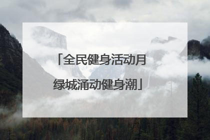 全民健身活动月 绿城涌动健身潮