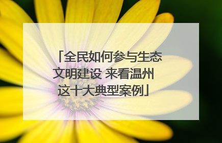全民如何参与生态文明建设 来看温州这十大典型案例