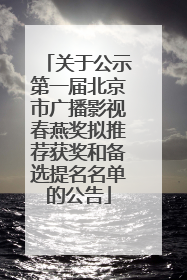 关于公示第一届北京市广播影视春燕奖拟推荐获奖和备选提名名单的公告