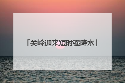 关岭迎来短时强降水