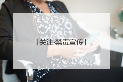 关注·禁毒宣传