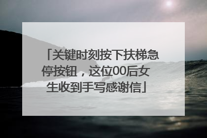 关键时刻按下扶梯急停按钮，这位00后女生收到手写感谢信