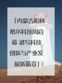 内蒙古和林格尔科技周启幕 谱写科技创新与产业发展新篇章