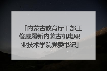 内蒙古教育厅干部王俊威履新内蒙古机电职业技术学院党委书记