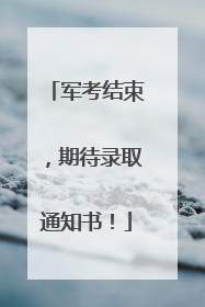 军考结束，期待录取通知书！