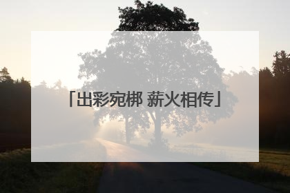 出彩宛梆 薪火相传