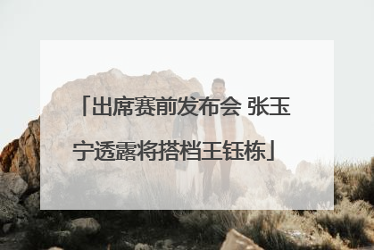 出席赛前发布会 张玉宁透露将搭档王钰栋
