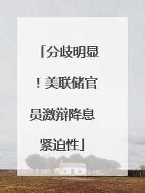 分歧明显！美联储官员激辩降息紧迫性