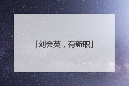 刘会英，有新职