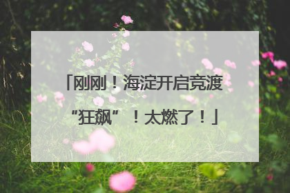 刚刚！海淀开启竞渡“狂飙”！太燃了！