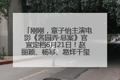刚刚，章子怡主演电影《酱园弄·悬案》官宣定档6月21日！赵丽颖、杨幂、易烊千玺等角色海报曝光