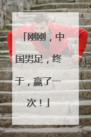 刚刚，中国男足，终于，赢了一次！