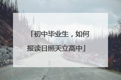 初中毕业生，如何报读日照天立高中