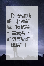 别争甜咸啦！科教新城“网格粽”竟藏着“消防与反诈秘籍”