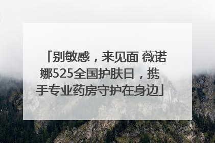 别敏感，来见面 薇诺娜525全国护肤日，携手专业药房守护在身边