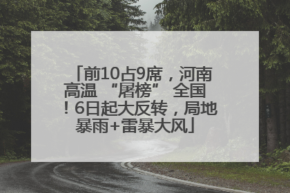 前10占9席，河南高温 “屠榜” 全国！6日起大反转，局地暴雨+雷暴大风