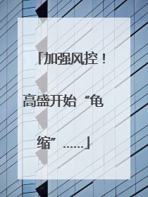 加强风控！高盛开始“龟缩”……