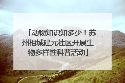 动物知识知多少！苏州相城建元社区开展生物多样性科普活动