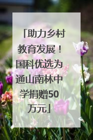 助力乡村教育发展！国科优选为通山南林中学捐赠50万元