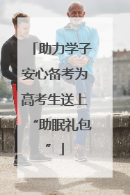 助力学子安心备考为高考生送上“助眠礼包”