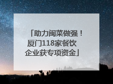 助力闽菜做强！厦门118家餐饮企业获专项资金