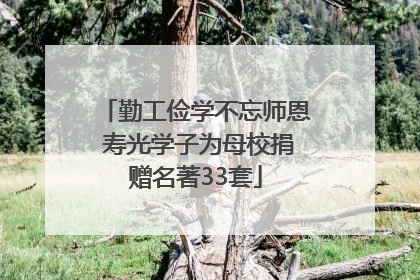 勤工俭学不忘师恩 寿光学子为母校捐赠名著33套