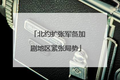 北约扩张军备加剧地区紧张局势