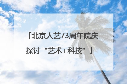 北京人艺73周年院庆探讨“艺术+科技”
