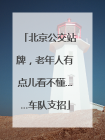 北京公交站牌，老年人有点儿看不懂……车队支招