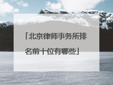 北京律师事务所排名前十位有哪些