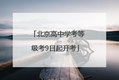 北京高中学考等级考9日起开考