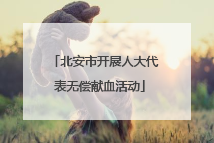 北安市开展人大代表无偿献血活动