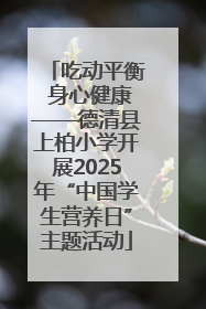 吃动平衡 身心健康——德清县上柏小学开展2025年“中国学生营养日”主题活动