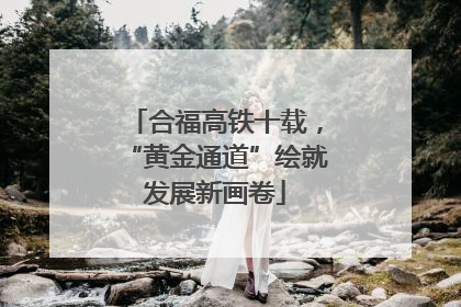 合福高铁十载，“黄金通道”绘就发展新画卷