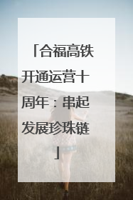 合福高铁开通运营十周年：串起发展珍珠链